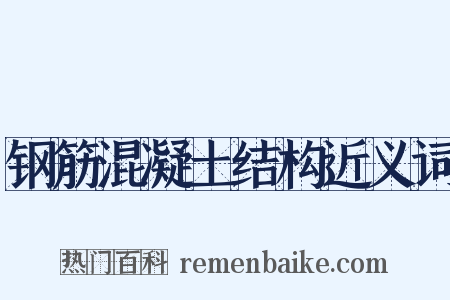 钢筋混凝土结构近义词是什么意思的图片